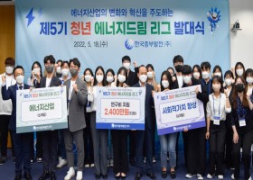 한국중부발전, 청년과 함께하는 에너지분야 아이디어 경진대회 선발